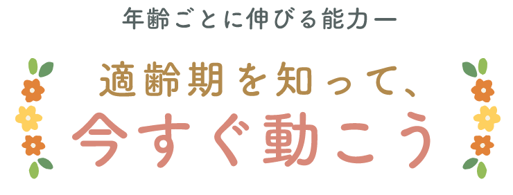 年齢ごとに伸びる能力 適齢期を知って、今すぐ動こう