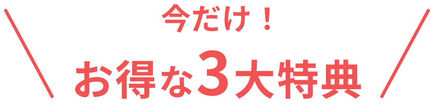 今だけ！お得な3大特典