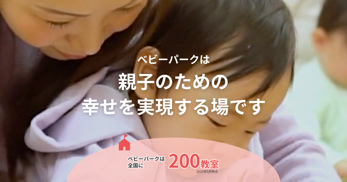 学び”と“笑顔”を一緒に育む、親子のファーストスクール｜BabyPark