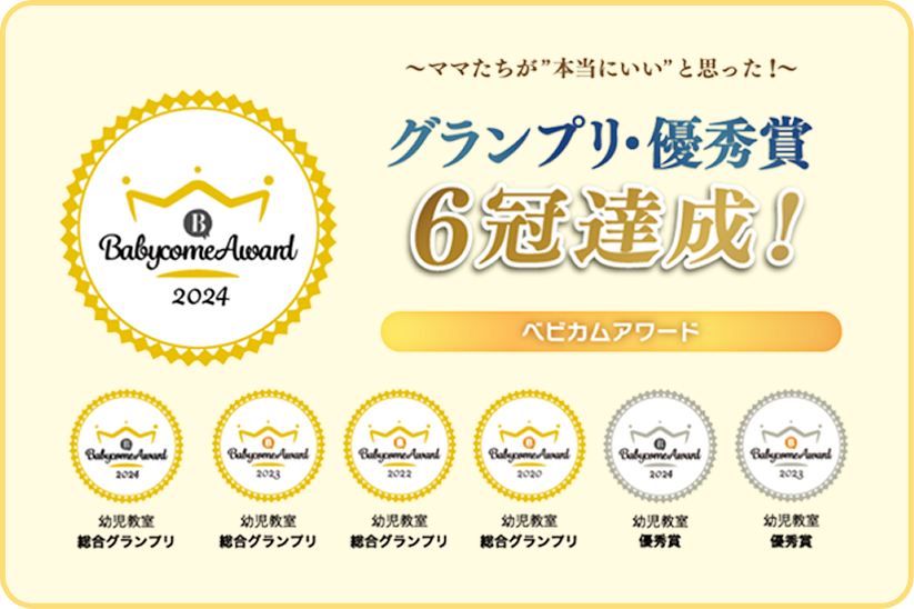 ベビカムアワード グランプリ・優秀賞6冠達成！