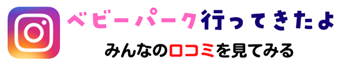 ベビーパーク行ってきたよ みんなの口コミを見てみる