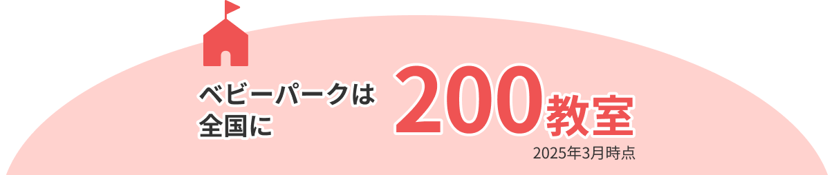 ベビーパークは全国に200教室 2025年3月時点