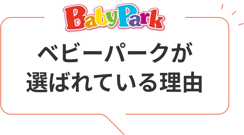 ベビーパークが 選ばれている理由