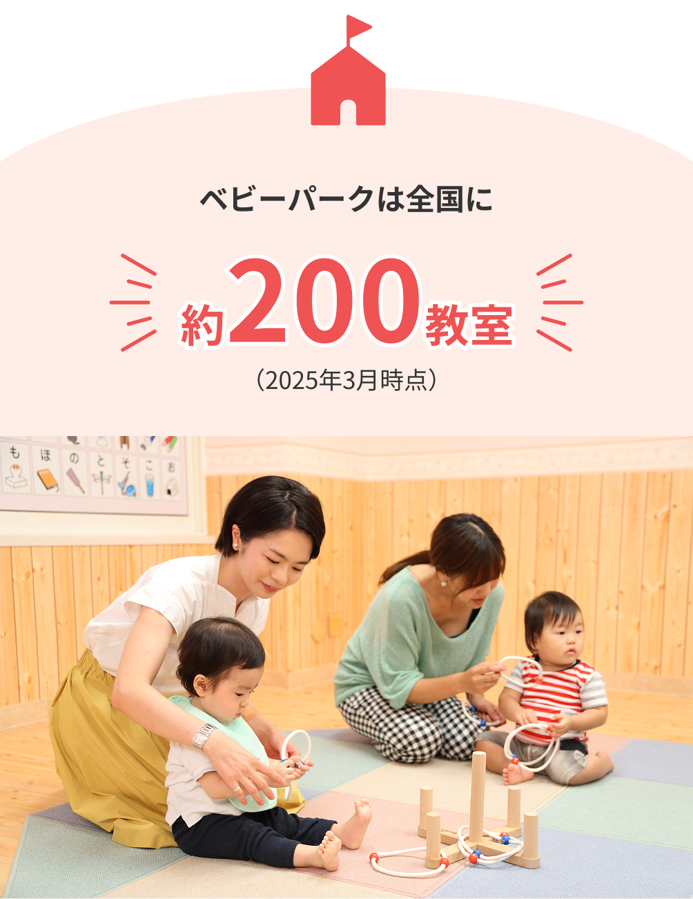 ベビーパークは 全国に約200教室 （2025年3月時点）