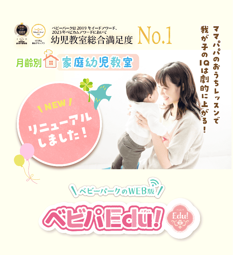 ベビパEdu!｜BabyParkが贈る新しいおうちレッスンのカタチ
