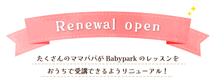 Renewal open たくさんのママパパがBabyParkのレッスンをおうで受講できるようリニューアル！