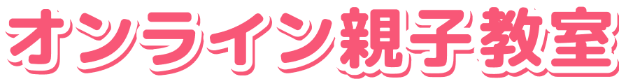 オンライン親子教室