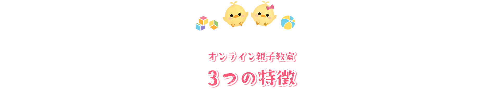 オンライン親子教室3つの特徴