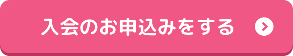 入会のお申込みをする