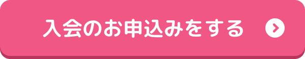 入会のお申込みをする
