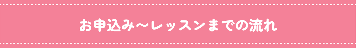 お申込み〜レッスンまでの流れ