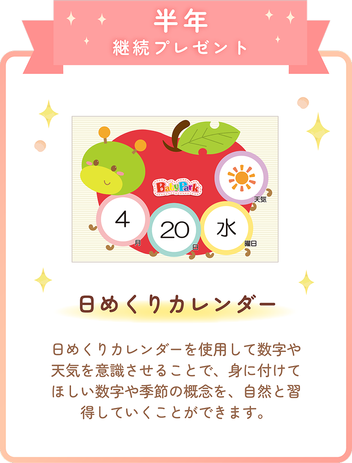 半年継続プレゼント