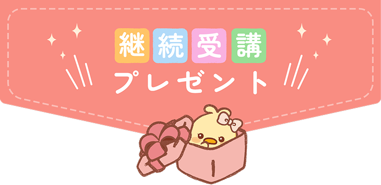 継続受講プレゼント