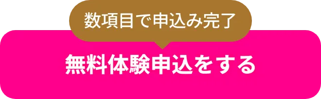 無料体験申込をする
