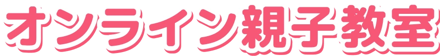 オンライン親子教室