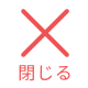 閉じる