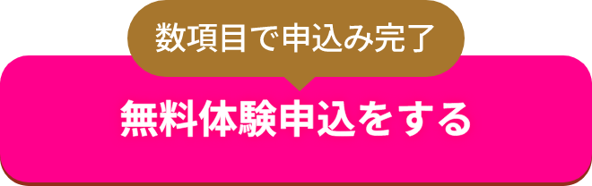 無料体験申込をする
