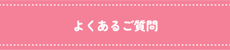 よくあるご質問