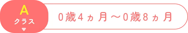 Aクラス 0歳4ヵ月～0歳8ヵ月