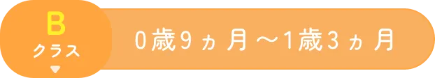 Bクラス 0歳9ヵ月～1歳3ヵ月