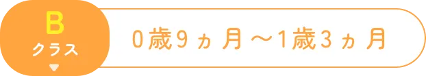 Bクラス 0歳9ヵ月～1歳3ヵ月