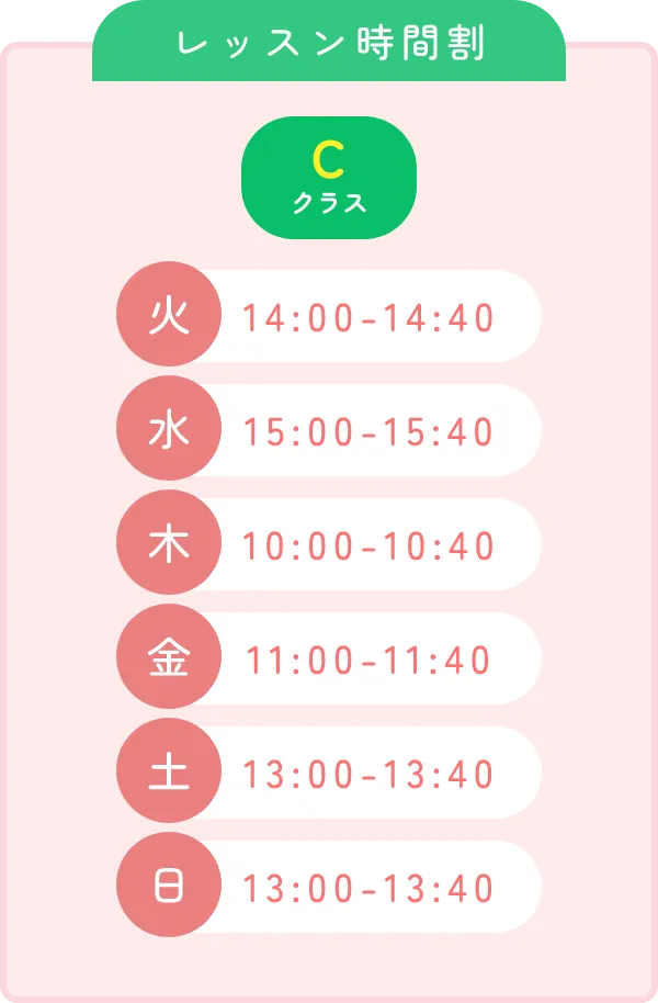 レッスン時間割