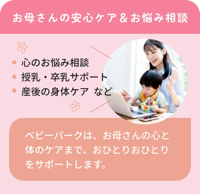 お母さんの安心ケア＆お悩み相談