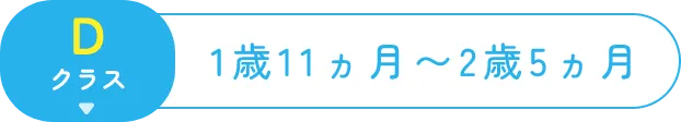 Dクラス 1歳11ヵ月～2歳5ヵ月