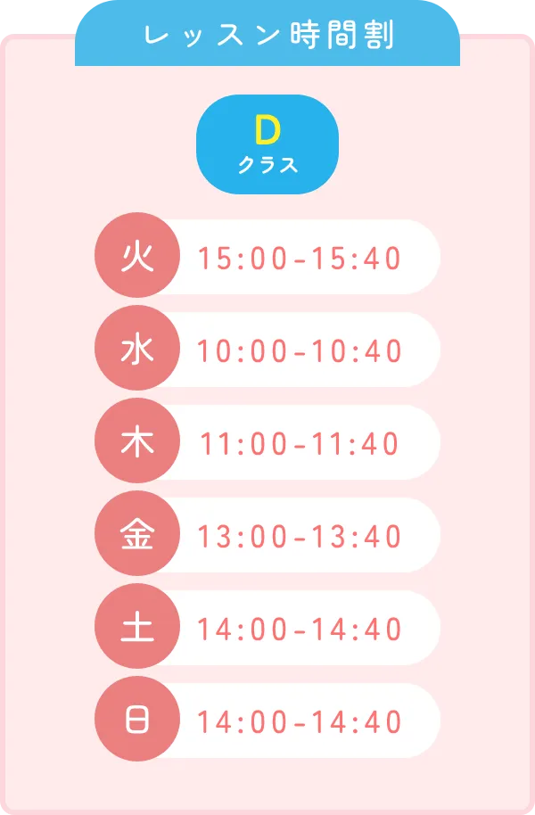 レッスン時間割