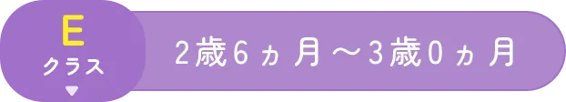 Eクラス 2歳6ヵ月～3歳0ヵ月