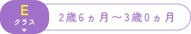 Eクラス 2歳6ヵ月～3歳0ヵ月