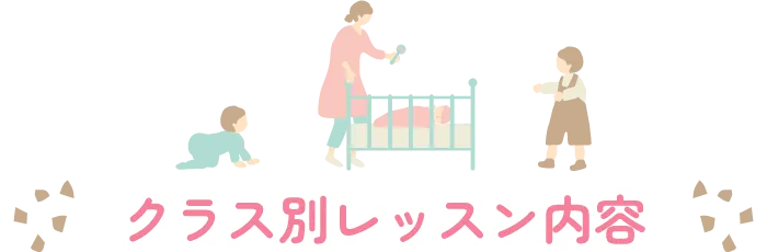 クラス別レッスン内容