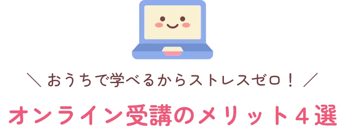 オンライン受講のメリット４選
