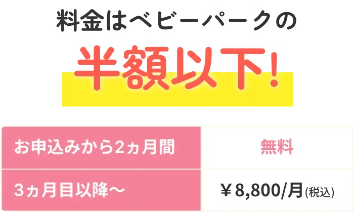 料金はベビーパークの半額以下!