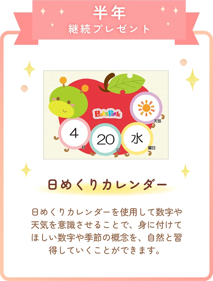 半年継続プレゼント