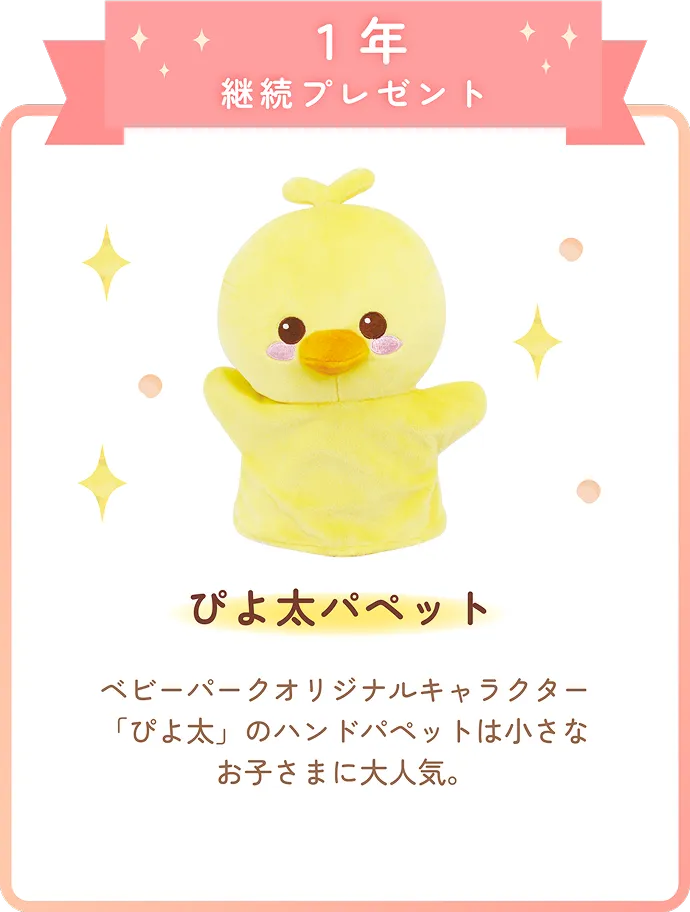1年継続プレゼント