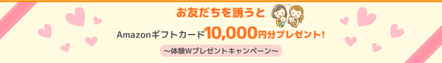 お友達を誘うとAmazonギフトカード2,000円分プレゼント!