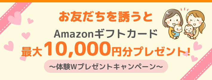 お友達を誘うとAmazonギフトカード2,000円分プレゼント!