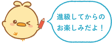 進級してからのお楽しみだよ！