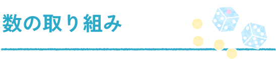 数の取り組み