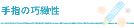 手指の巧緻性