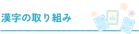 漢字の取り組み