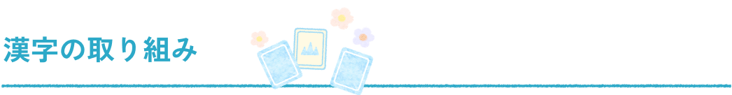 漢字の取り組み