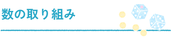 数の取り組み