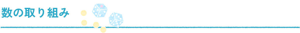 数の取り組み