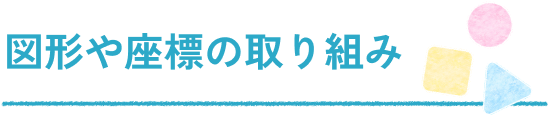 図形や座標の取り組み