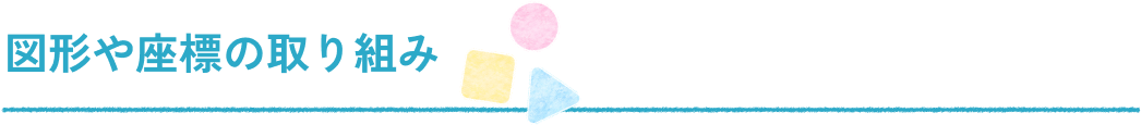 図形や座標の取り組み