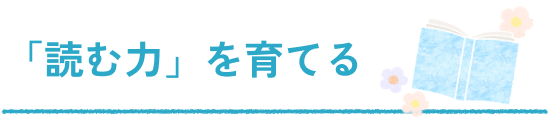 「読む力」を育てる
