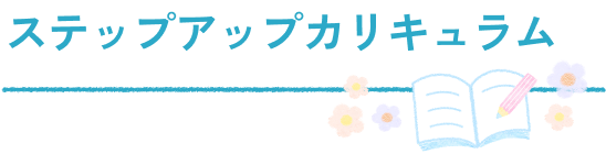 ステップアップカリキュラム