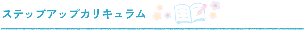 ステップアップカリキュラム